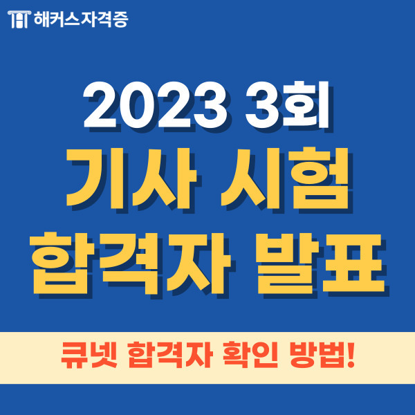 기사 시험 합격자 발표! 큐넷에서 전기/산업안전/식품/정보처리기사 합격자 발표 확인하는 방법!