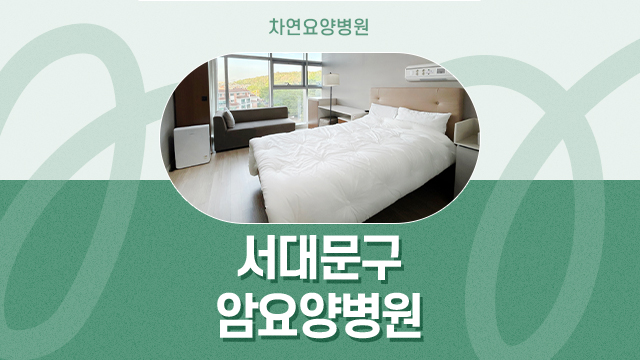  서대문구암요양병원 폐암의 가장 큰 원인 흡연
