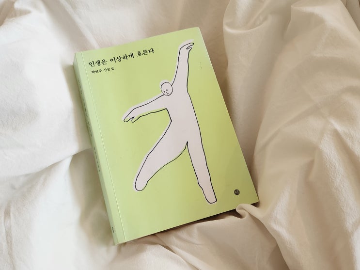  나의 책갈피> 인생은 이상하게 흐른다