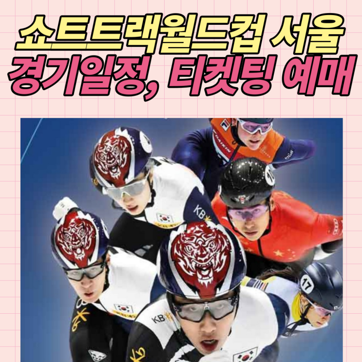 2023-24 <b>쇼트트랙 월드컵</b> 4차 서울 티켓 예매 가격 (+일정... 