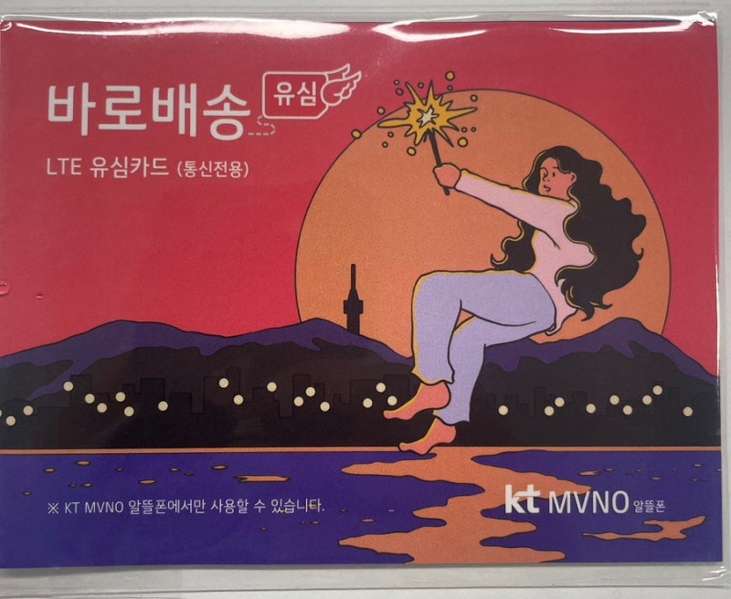 KTM 모바일 유심 구매 및 셀프 개통 후기 | 다이렉트몰 퀵 배송 이용 후기