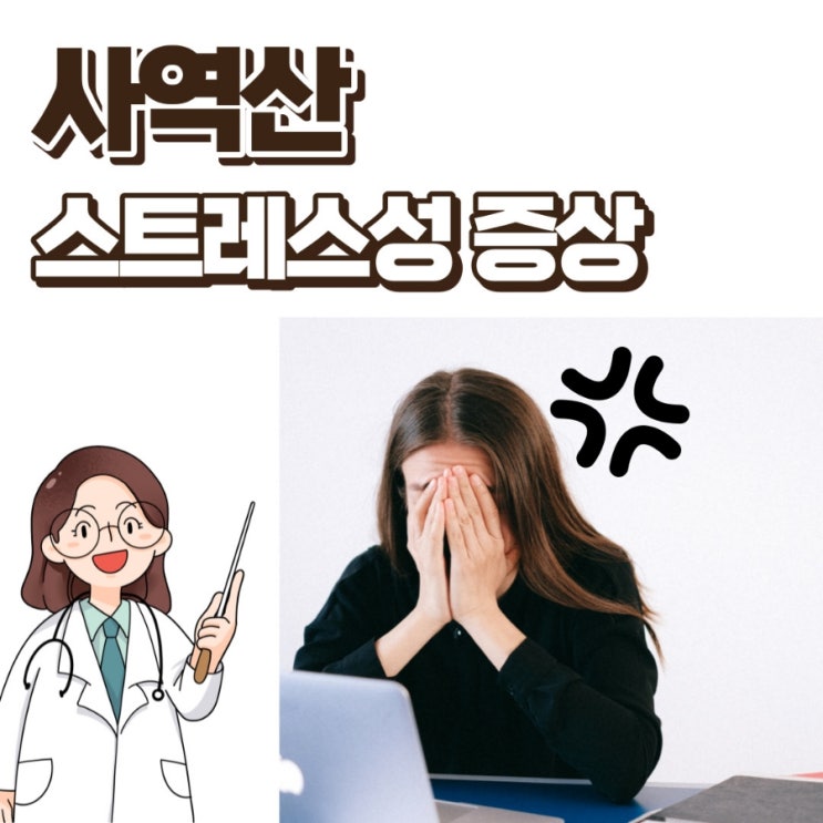  사역산 수족냉증, 스트레스 증상에