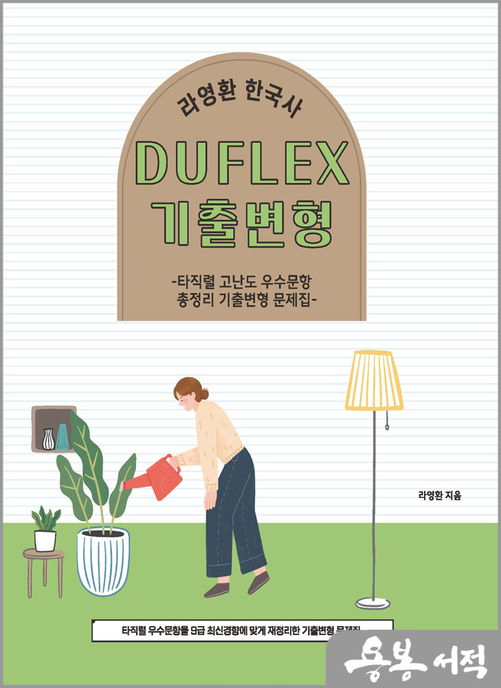 2024 라영환 한국사 DUFLEX 기출변형/발해북스