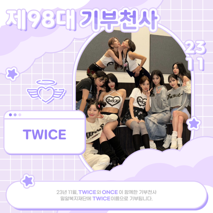 [기부증서/광고] 최애돌 98대 기부천사(그룹) - <b>트와이스</b>(TWICE)