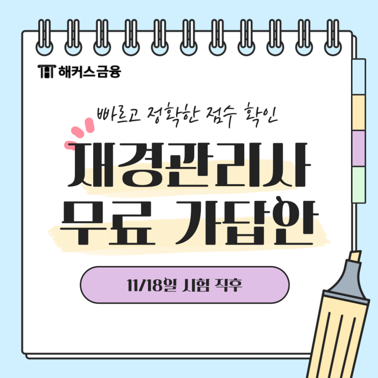  재경관리사 가답안 보고 점수 예측하기!