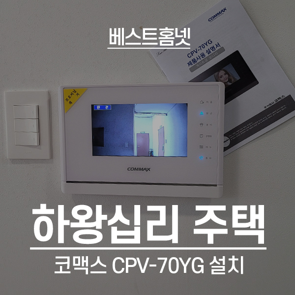  성동구 하왕십리 다세대주택 코맥스 비디오폰 CPV-70YG 설치 후기