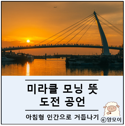  미라클 모닝 뜻 아침형 인간이 되고 싶은 한 남자의 고백
