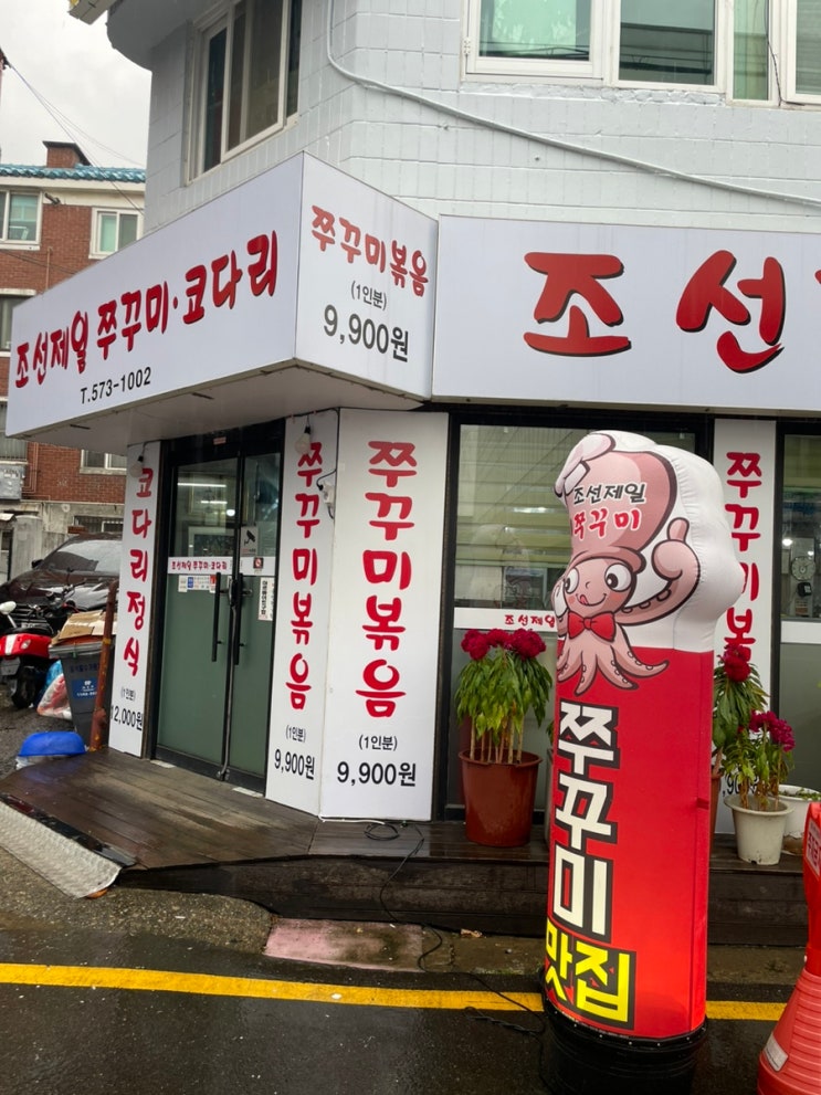 인천 가정동 정서진 시장 맛집 조선제일쭈꾸미,코다리에서 푸짐한 쭈꾸미정식후기