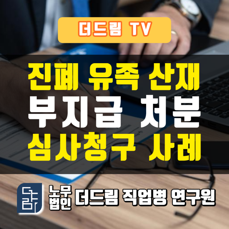 진폐유족산재 더드림TV 진폐유족연금 이의제기 승인