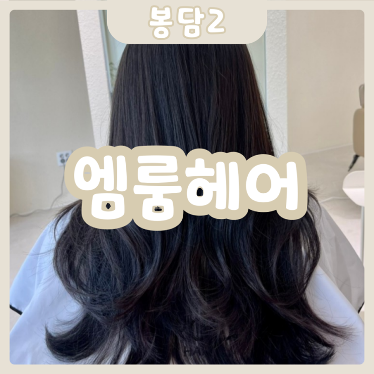  [화성|봉담2] MROOM | 청담동에서 받을 수 있는 스타일링을 봉담에서 받을 수 있다!? (By.정현부원장님)