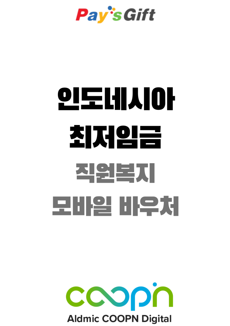  인도네시아 최저임금 (임직원 복지용 모바일 바우처)