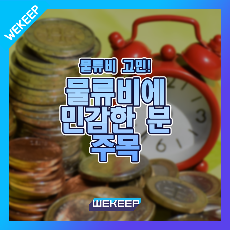  물류비에 민감하다면 이 글 한번 읽어보세요.