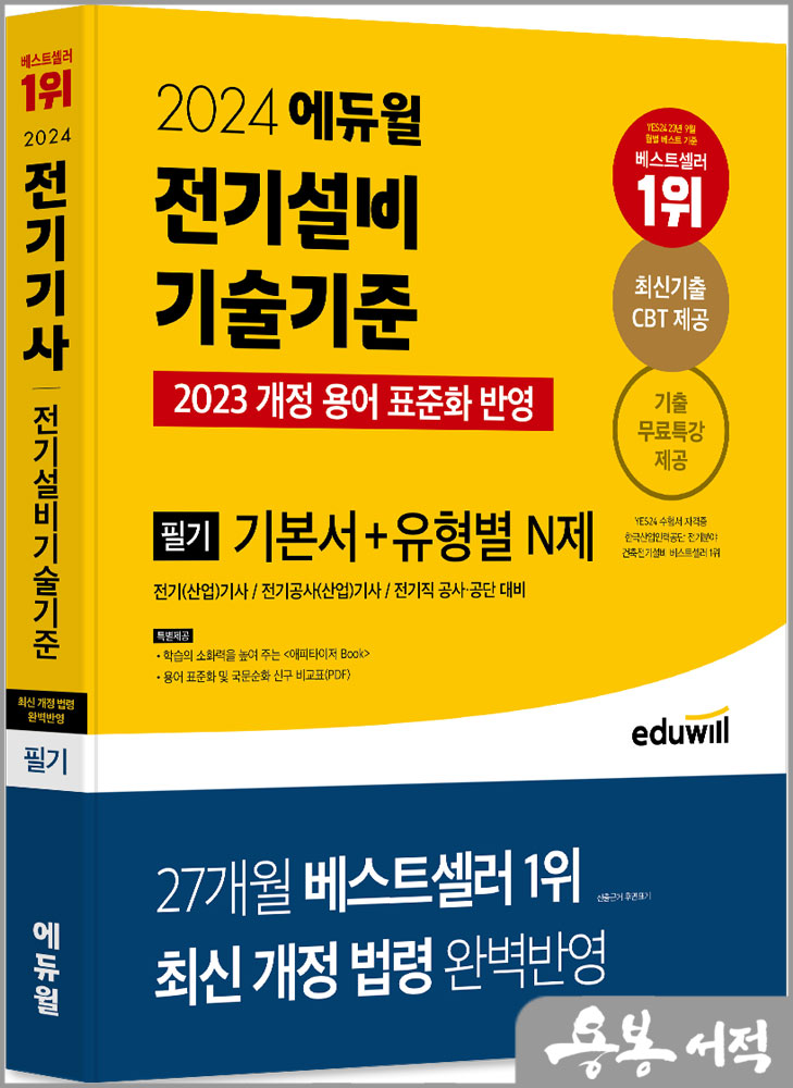 2024 에듀윌 전기기사 필기 전기설비기술기준 기본서+유형별 N제
