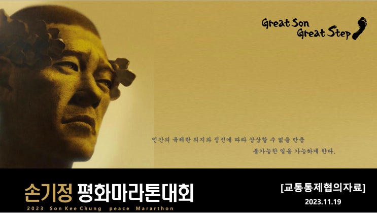  손기정 평화마라톤대회 관련 상암 월드컵공원 평화광장 일대 교통통제 및 버스 임시우회 안내