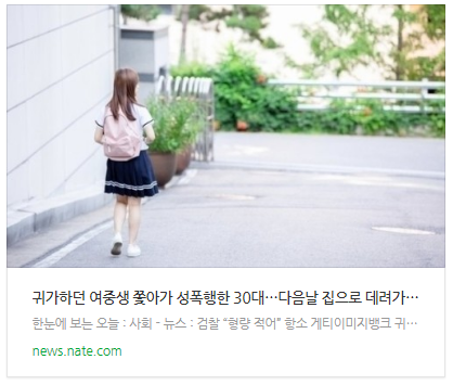 [뉴스] 귀가하던 여중생 쫓아가 성폭행한 30대…다음날 집으로 데려가 다시 강간