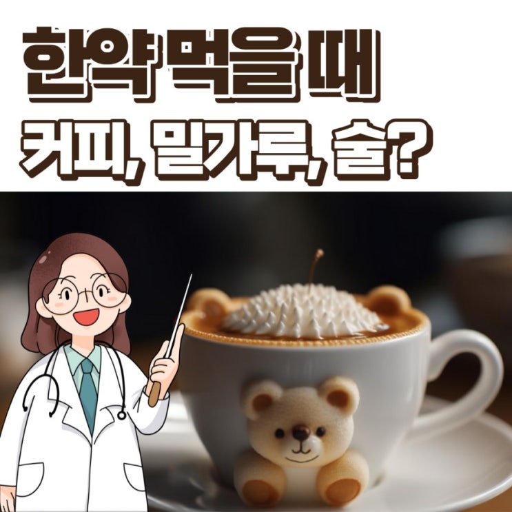  한약 먹을 때 커피 밀가루 술 먹어도 되나요?