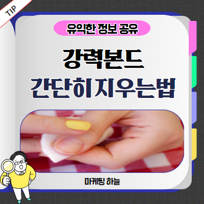 옷에묻은 강력본드 지우는법 & 지우기