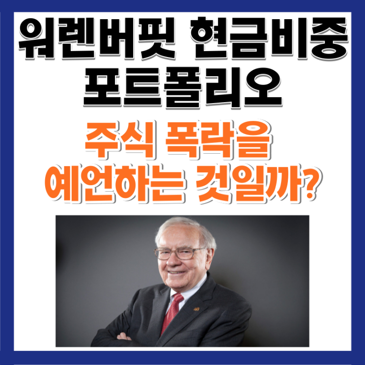  워렌버핏 주식 종목, 현금 비중 역대 최대 포트폴리오 현황