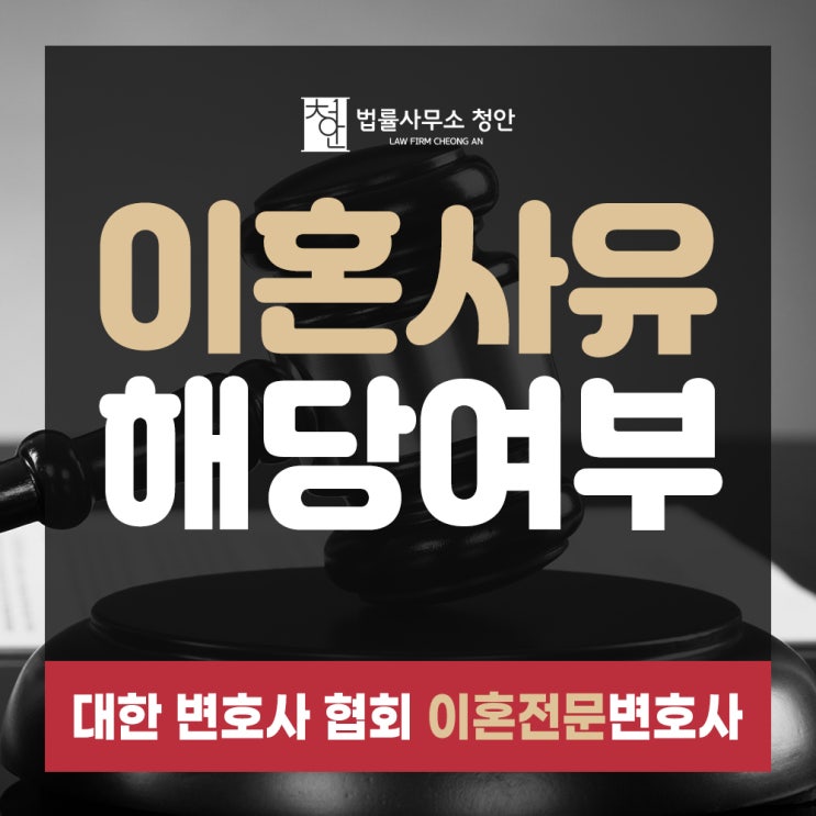  이혼사유 해당 여부, 양천구이혼변호사가 직접 확인해 드립니다.