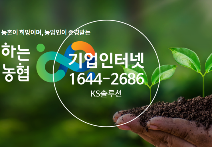  농협기업인터넷뱅킹 LG기업인터넷가입으로 안정적으로 이용하세요.