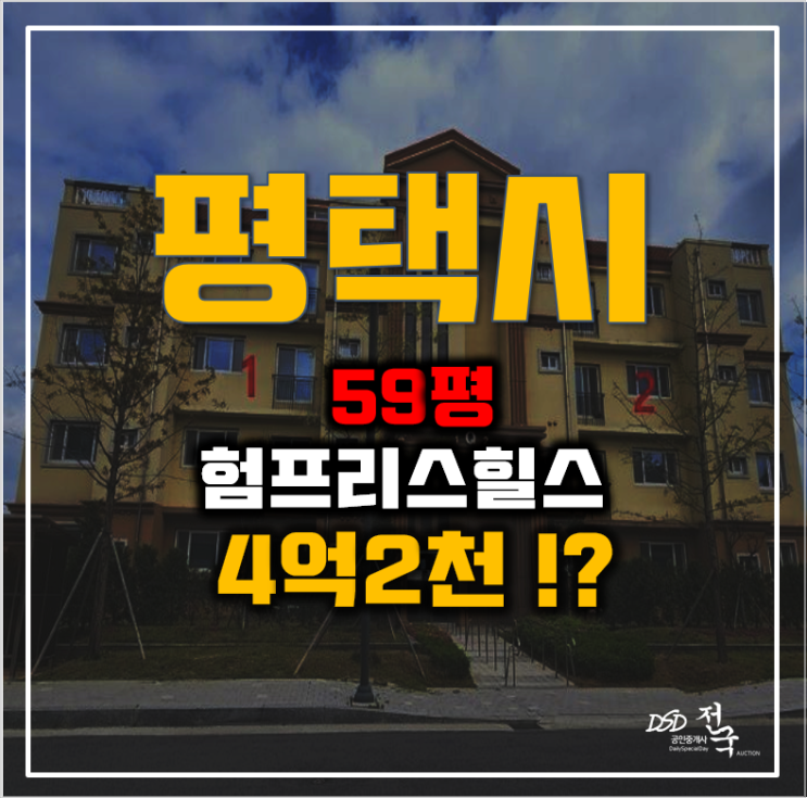 평택경매 팽성읍 험프리스힐스 59평 4억대 급매