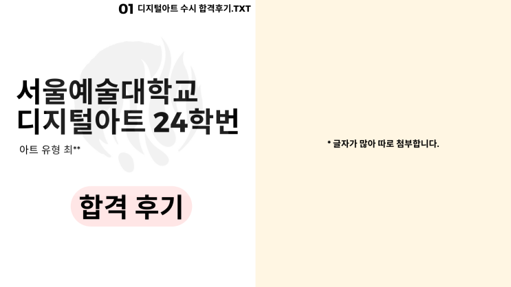  2024 서울예술대학교 디지털아트 수시 합격 후기! [최**].TXT