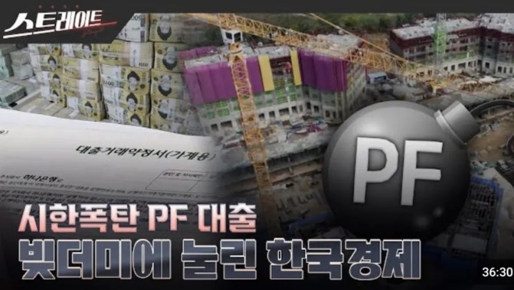  시한폭탄 PF 대출 -  빚더미에 눌린 한국경제 (24년 부동산 전망은)