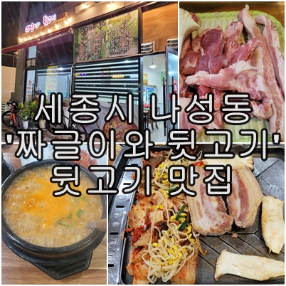  세종시 나성동의 숨은 맛집 '짜글이와 뒷고기'에서의 맛있는 발견