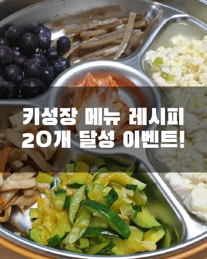  (마감) 키성장 식단 레시피 포스팅 20개 달성 기념 이벤트!!!