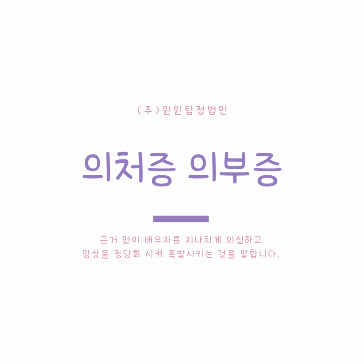 의처증 의부증 배우자 외도로 인해 이혼소송을 생각하셨다면
