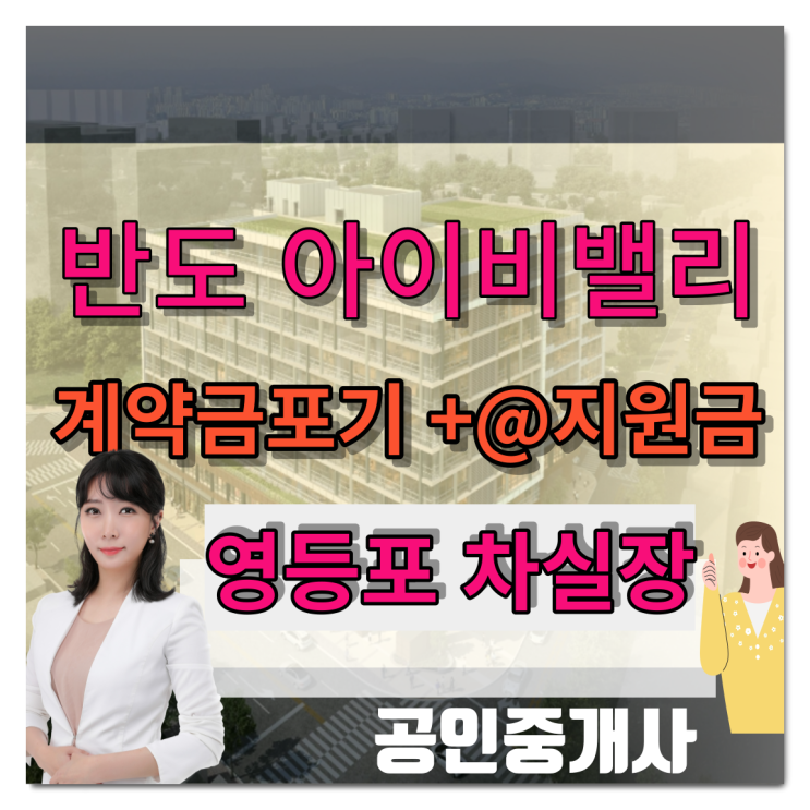  영등포 반도 아이비밸리 전매 계약금포기+지원금 조건