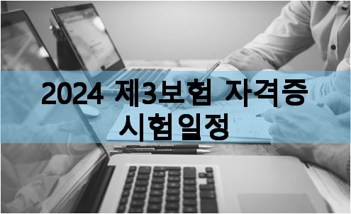 2024 제3보험 자격증 시험일정
