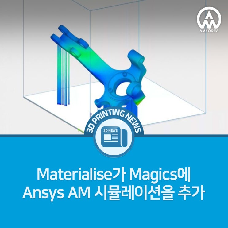 [3D프린팅 뉴스] Materialise가 Magics에 Ansys AM 시뮬레이션을 추가