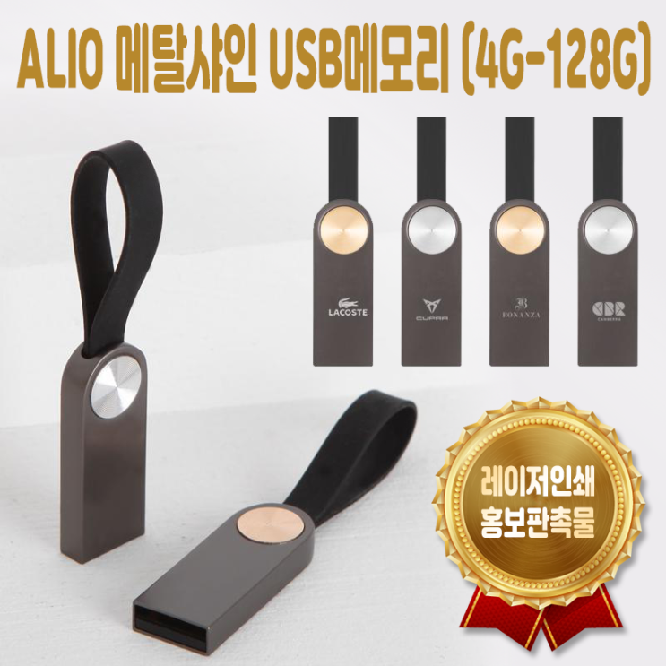  학교 관공서 판촉물제작 ALIO 메탈샤인 USB메모리 인쇄각인