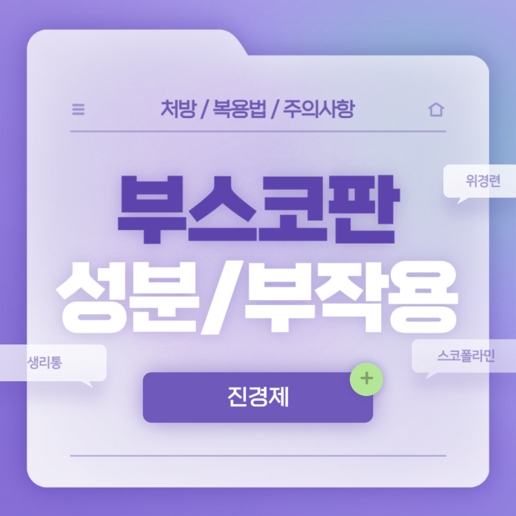  진경제 : 부스코판 성분 및 부작용 【#생리통 #위경련 #복합 #약국약 #편의점 #스코폴라민 #부스코판당의정 #부스코판플러스 #부스코판정】