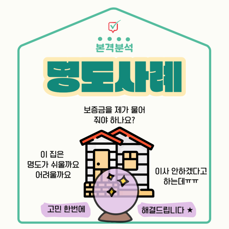 명도가 쉬운 경우 vs 어려운 경우 명도가 쉬운 경우 vs 어려운 경우