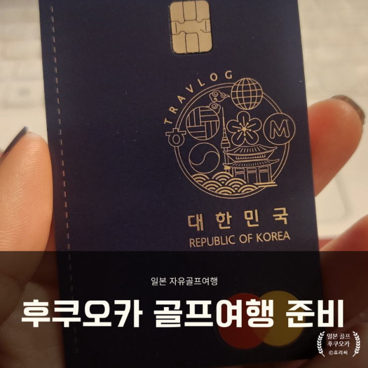  12월 일본 후쿠오카 2박 3일 골프 자유여행 준비 / 엔화 환전 트래블로그