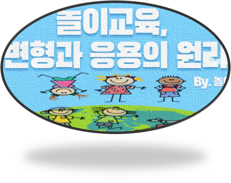  나의 놀이교육은 왜 실패하나?