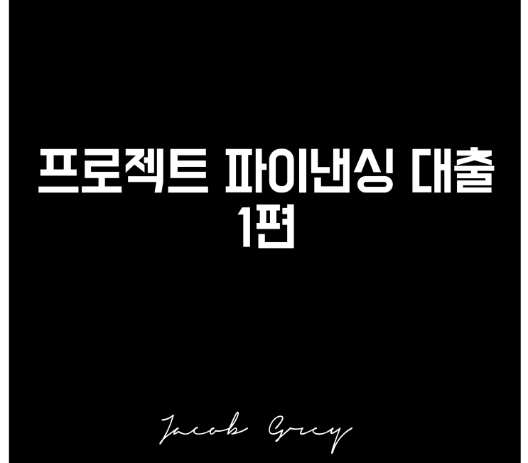  리스크로 다가오는 부동산 PF 대출, 첫 번째