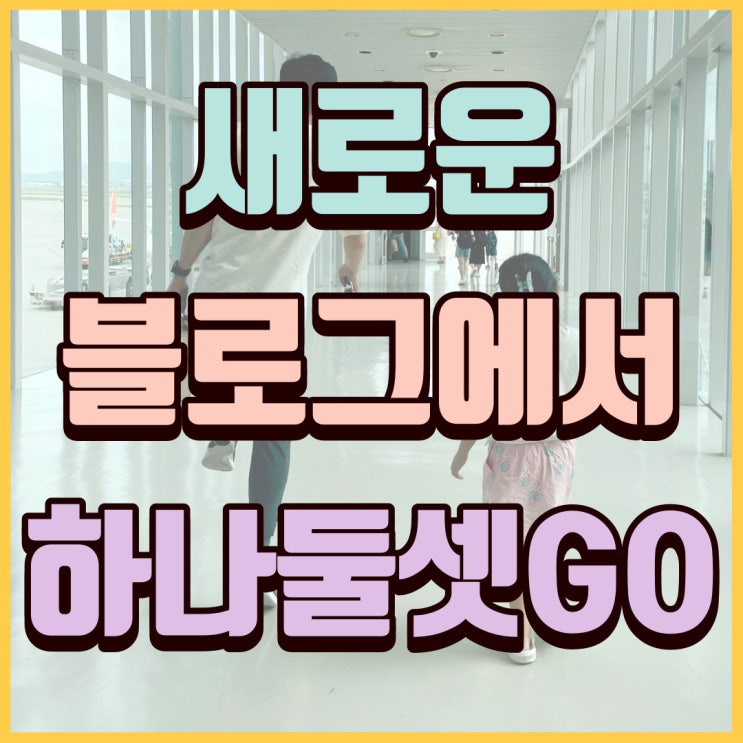  안녕하세요. 어서오세요. 하나둘셋go 블로그입니다.