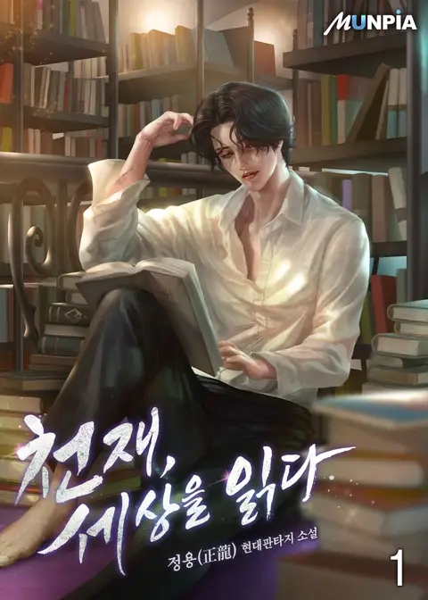  천재, 세상을 읽다 리뷰