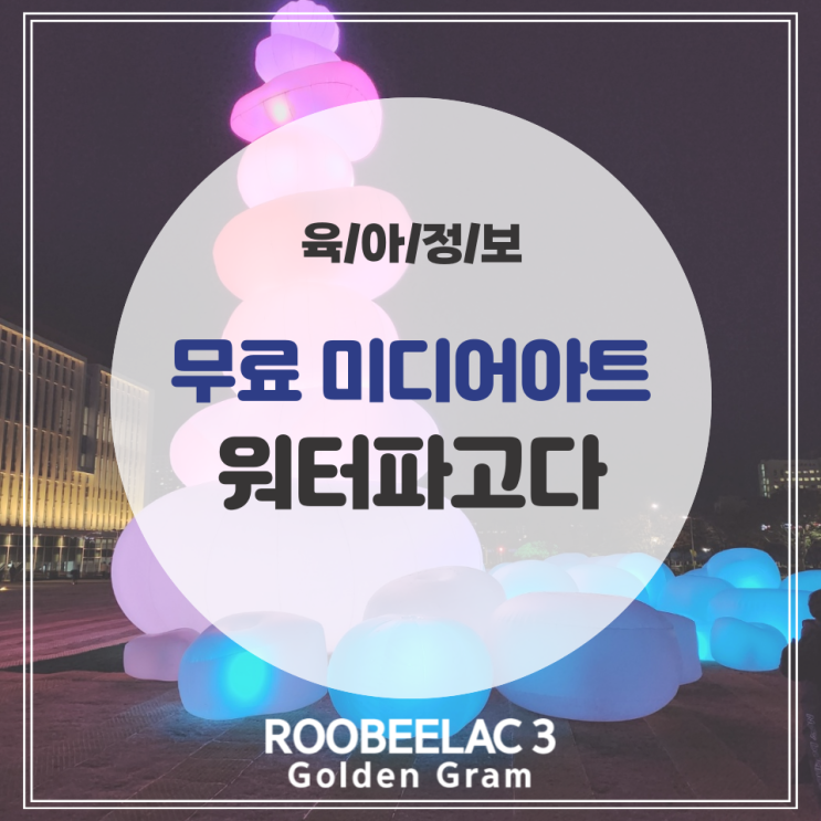  부천 아이와 가볼만한 곳 무료 미디어아트 '오르:빛 워터파고다' by. 덴마크 프리미엄 루비락 3