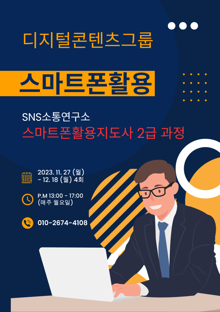  스마트폰활용지도사2급 자격과정 모집 디지털콘텐츠그룹  SNS소통연구소 / 디지털 스마트폰 강사 최상국