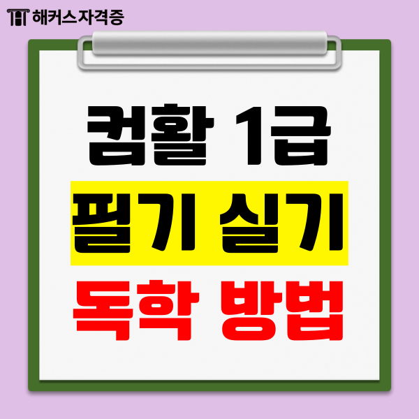  컴퓨터활용능력 1급 필기 실기 준비기간, 독학방법, 인강/강의 필수일까?