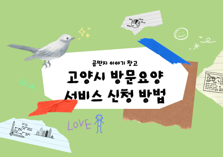  고양시 방문요양 '라온재가복지센터' -덕양구, 중랑구- 서비스 신청방법