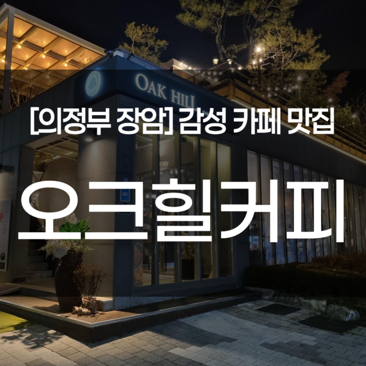  의정부 장암동 브런치카페. 오크힐 커피 (스테이크하우스 옆)