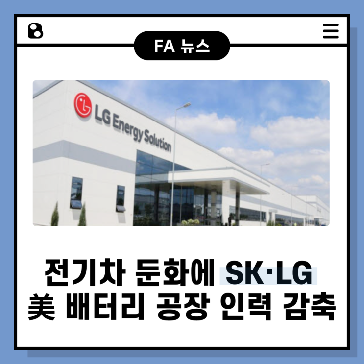 전기차 둔화에 SK·LG 美 배터리 공장 인력 감축