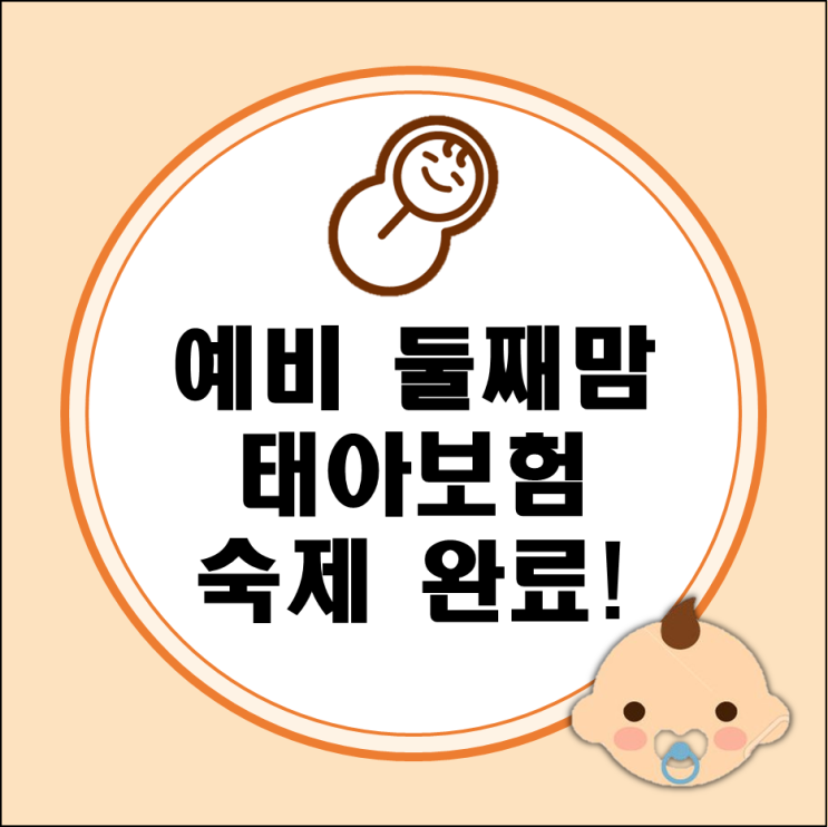 예비둘째맘의 현대해상 태아보험정리/가입시기 및 만기 및 사은품 예비둘째맘의 현대해상 태아보험정리/가입시기 및 만기 및 사은품