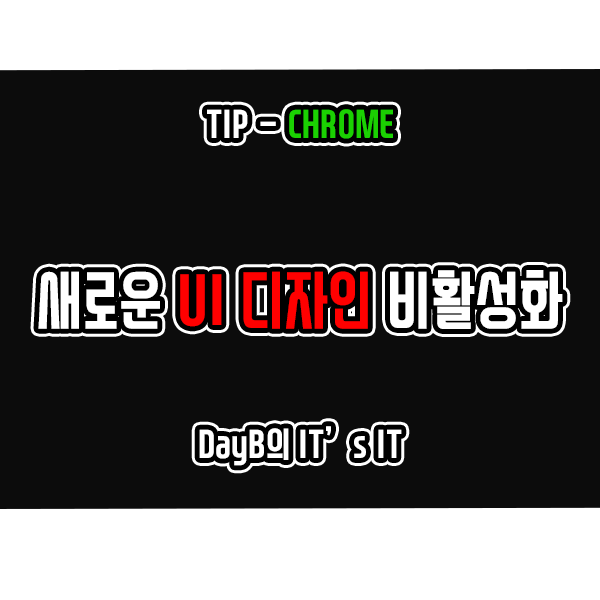 업데이트된 크롬 UI 디자인 비활성화하는 방법 업데이트된 크롬 UI 디자인 비활성화하는 방법