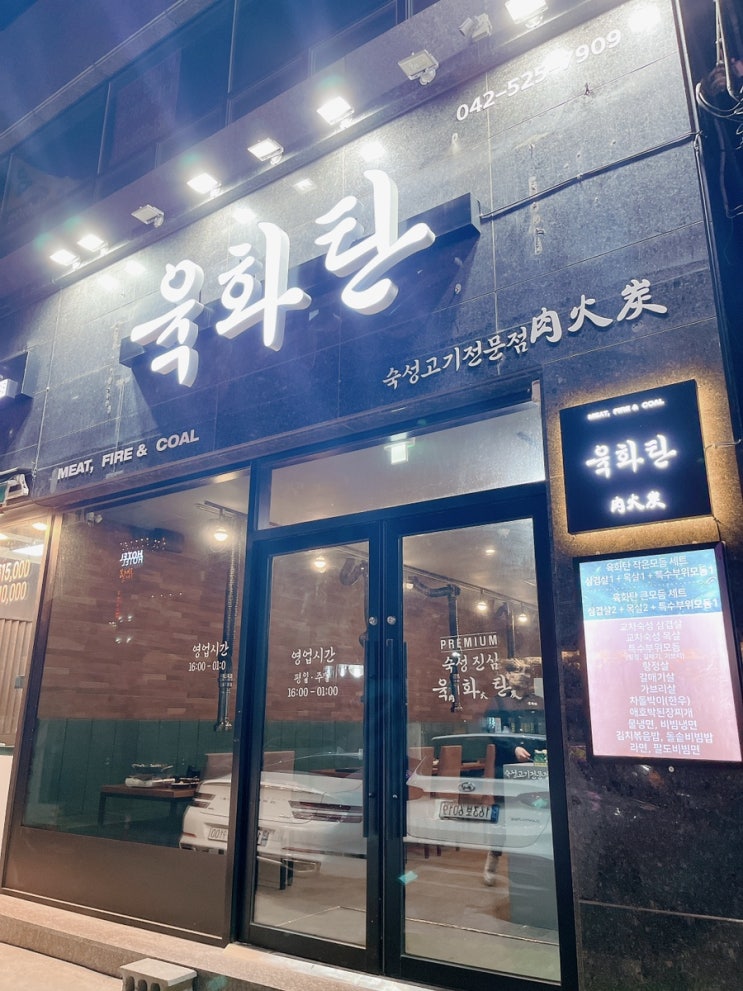  [대전/괴정동맛집] 육화탄 숙성 삼겹살 맛집